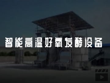 智能高溫好氧發酵設備